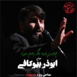 دانلود مداحی ابوذر بیوکافی اولین باره مگه یادم میره